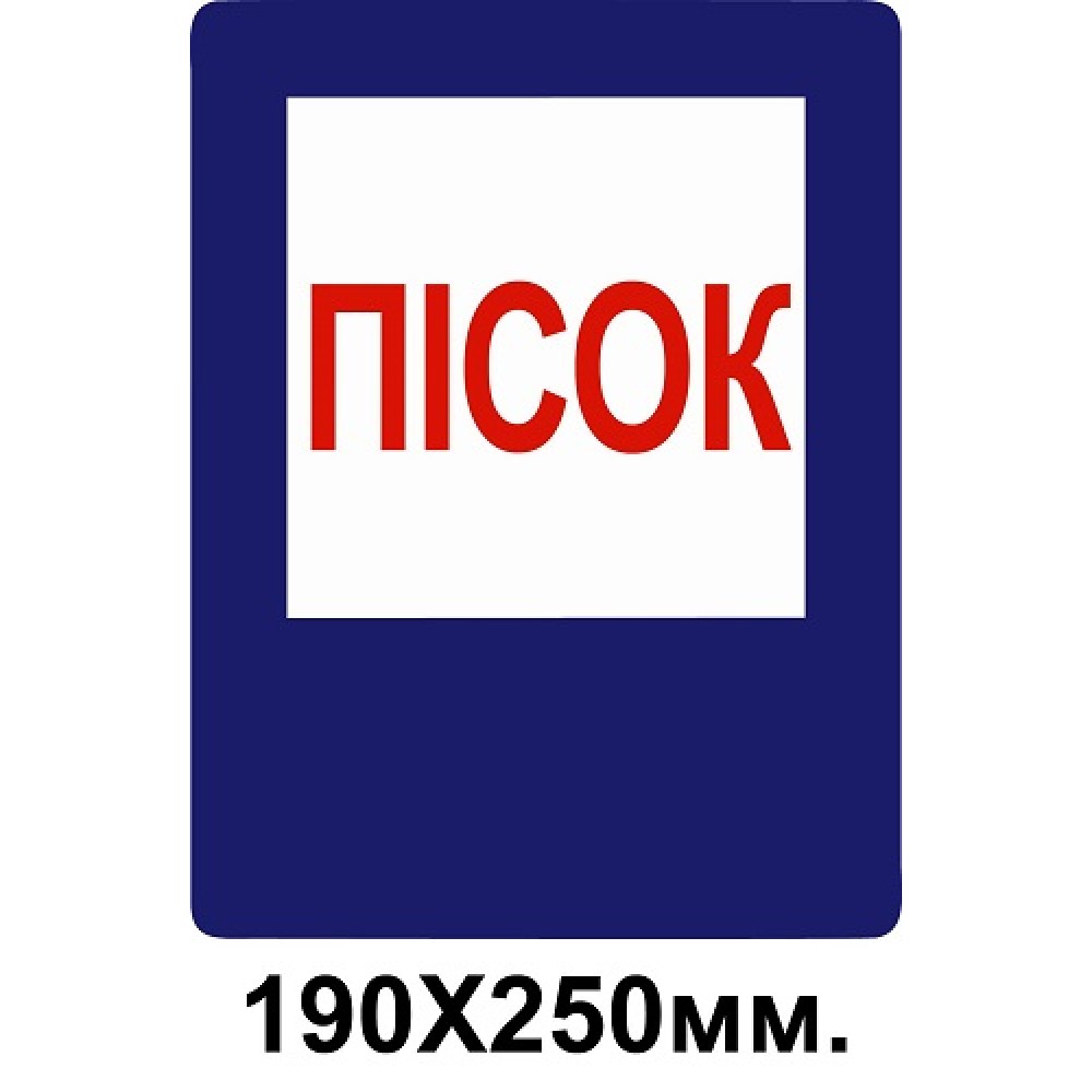 Знак противопожарный синий 190х250 мм Песок